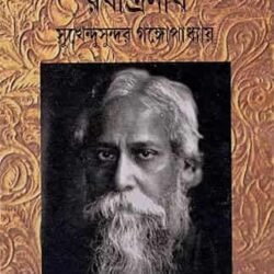 Rabindra Kabya Alochonay Rabindranath
