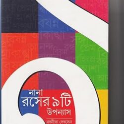 Nana Raser 9Ti Upanyas (নানা রসের ৯টি উপন্যাস) by Nabaneeta Dev Sen