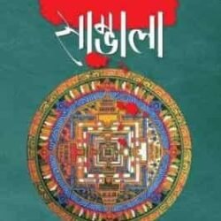 Sambhala Dwitiya Jatra - Part 2