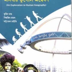 Manobia Bhugoler Anneshan (An Exploration To Human Geography) NEP 2020
