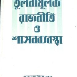 Tulanamulak Rajniti O Shasanbyabastha