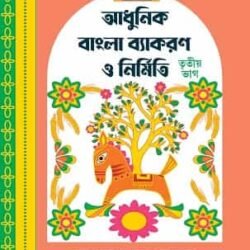 Adhunik Bangla Byakaran O Nirmiti – Class 3