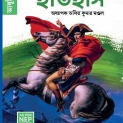 Europer Itihas (Adhinuk Yug) / ইউরোপের ইতিহাস আধুনিক যুগ B.A.(As Per Nep 2020)