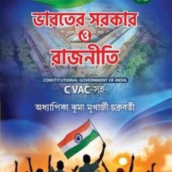 Bharater Sarkar O Rajniti (BA) / ভারতের সরকার ও রাজনীতি (BA)