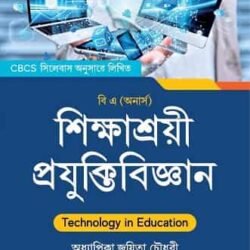 Shikshasrai Prajuktibijnan (BA) Hons / শিক্ষাশ্রয়ী প্ৰযুক্তিবিজ্ঞান