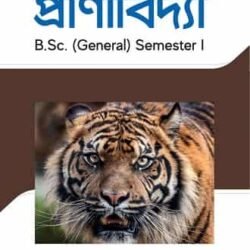 Snatak Pranividya (B.Sc.) Sem I / স্নাতক প্রাণীবিদ্যা