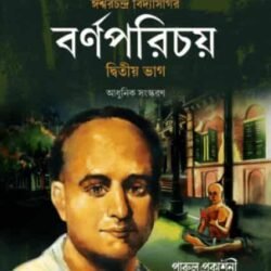বর্ণপরিচয় – দ্বিতীয় ভাগ