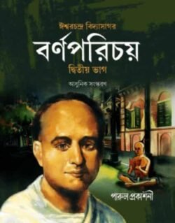বর্ণপরিচয় – দ্বিতীয় ভাগ