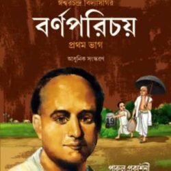 বর্ণপরিচয় – প্রথম ভাগ