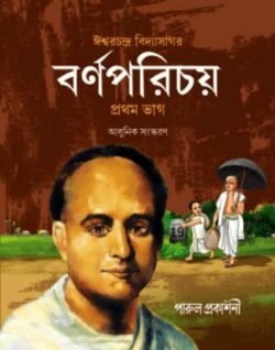 বর্ণপরিচয় – প্রথম ভাগ