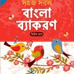 সহজ সরল বাংলা ব্যাকরণ – দ্বিতীয় ভাগ
