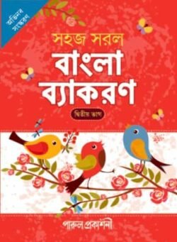 সহজ সরল বাংলা ব্যাকরণ – দ্বিতীয় ভাগ