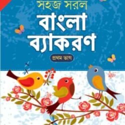 সহজ সরল বাংলা ব্যাকরণ – প্রথম ভাগ