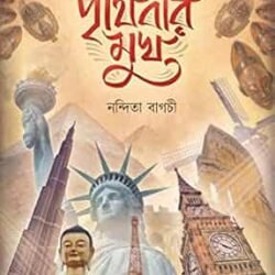 Prithibir Mukh