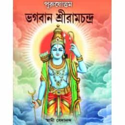Purushottam Bhagban Sri Ramchandra