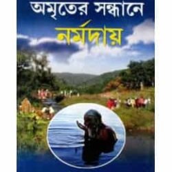 Amriter Sandhane Narmadaye