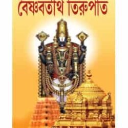 Vaisnav Thirtha Tirupati