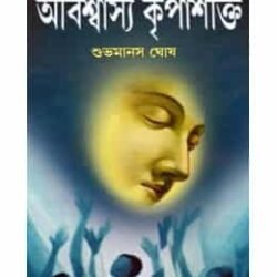 Abishwasya Kripashakti