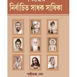 Bishwer Nirbachito Sadhak-Sadhika