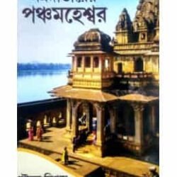 Narmadatirer Panchamaheshwar
