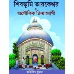 Shibbhumi Tarakeshwar o Aloukik Kriyayogi