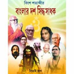 Bingsha Shatabdir Banglar Dash Siddhya Sadhak (PART 1)