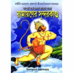 Ramayaner Sundarkanda