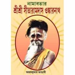 Namavatar Sri Sri Sitaramdas Omkarnath