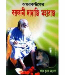 Amarkantaker Barfani Dadaji Maharaj