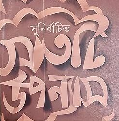 Sunirbachita 7ti Upanyas (সুনির্বাচিত ৭টি উপন্যাস) by Sunil Gangopadhyay
