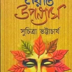 Sunirbachito 9ti Upanyas (সুনির্বাচিত ৯টি উপন্যাস) by Suchitra Bhattacharya