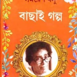 Samaresh Basu Bachai Galpa