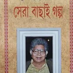 Sunil Gangopadhyay Sera Bachai Galpa (সুনীল গঙ্গোপাধ্যায় সেরা বাছাই গল্প) by Sunil Gangopadhyay