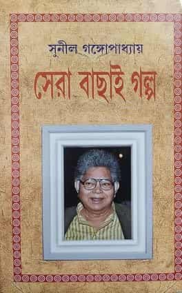 Sunil Gangopadhyay Sera Bachai Galpa (সুনীল গঙ্গোপাধ্যায় সেরা বাছাই গল্প) by Sunil Gangopadhyay