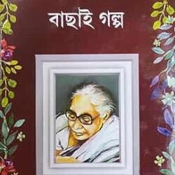 Ashapurna Devi Bachai Galpa