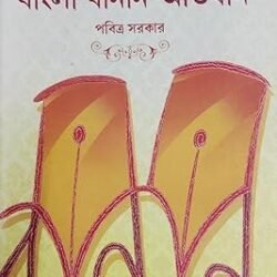 Beboharik Bangla Banan - Abhidhan