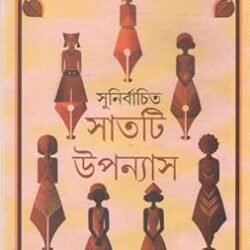 Shirshendu Mukhopadhyay  Sunirbachita 7ti Upanyas