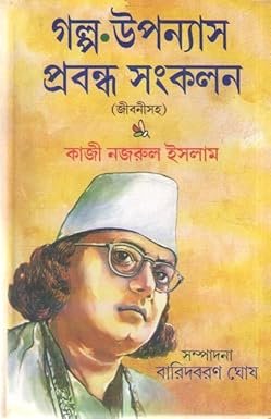 Galpo Upanyas Prabandha Sankalan [Jabani Saha]