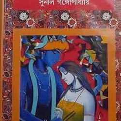 Sunil Gangopadhyay Premer Galpa (সুনীল গঙ্গোপাধ্যায় প্রেমের গল্প) by Sunil Gangopadhyay