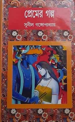 Sunil Gangopadhyay Premer Galpa (সুনীল গঙ্গোপাধ্যায় প্রেমের গল্প) by Sunil Gangopadhyay