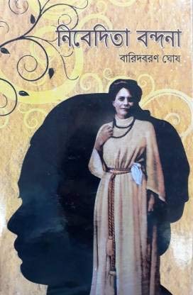 Serdha Satabarshe Bhagini Nivedita (সার্ধশতবর্ষে ভগিনী নিবেদিতা) by Baridbaran Ghosh