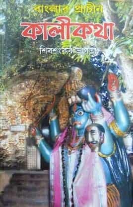 Banglar Prachin Kalikatha