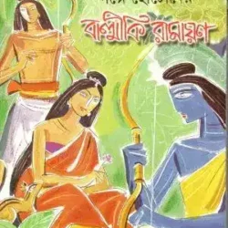 Galpe Chhotoder Balmiki Ramayana