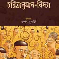 Charitranuman Vidya (চরিত্র অনুমান বিদ্যা) by Sampat Mukherjee