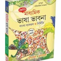 মাধ্যমিক ভাষা ভাবনা বাংলা ব্যাকরণ ও নির্মিতি X
