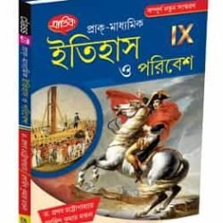 প্রাক-মাধ্যমিক ইতিহাস ও পরিবেশ IX