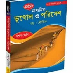 মাধ্যমিক ভূগোল ও পরিবেশ X