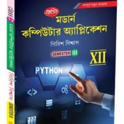 মডার্ন কম্পিউটার অ্যাপ্লিকেশন XII Semester-3