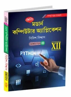 মডার্ন কম্পিউটার অ্যাপ্লিকেশন XII Semester-3