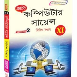কম্পিউটার সায়েন্স XI Semester-2
